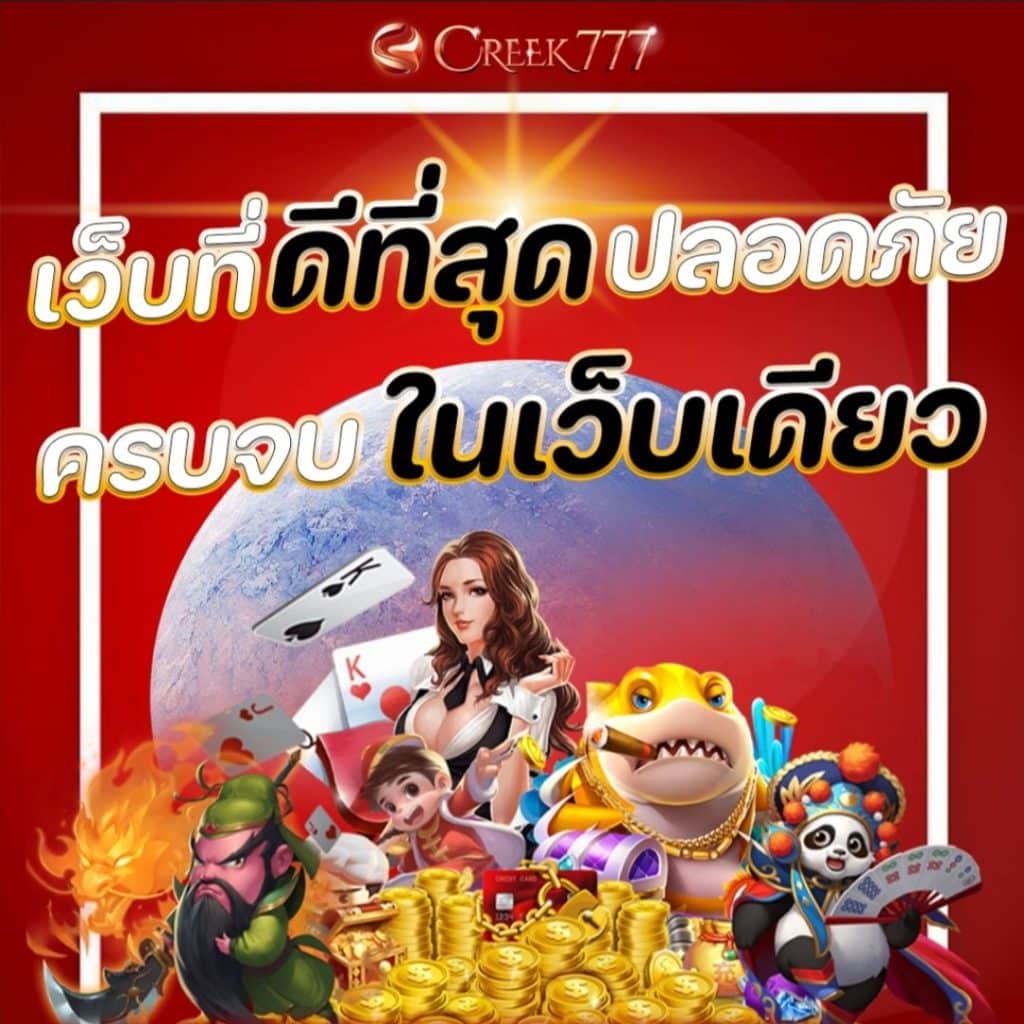 CREEK 777 สล็อต
