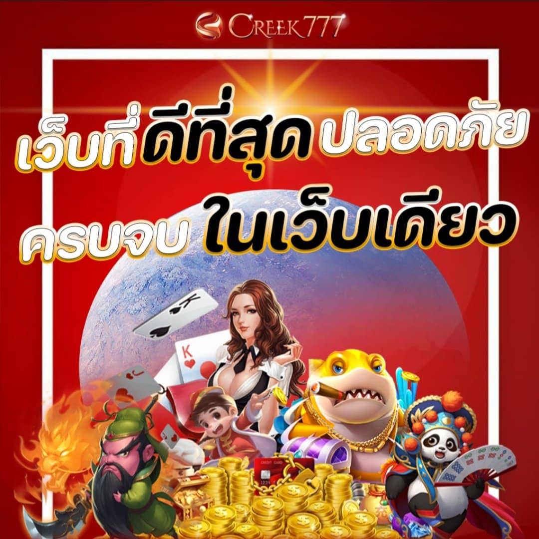 CREEK 777 สล็อต